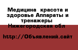 Медицина, красота и здоровье Аппараты и тренажеры. Нижегородская обл.